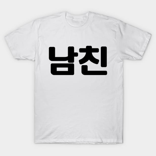 Korean Boyfriend 남친 Namchin | Hangul Language T-Shirt by tinybiscuits